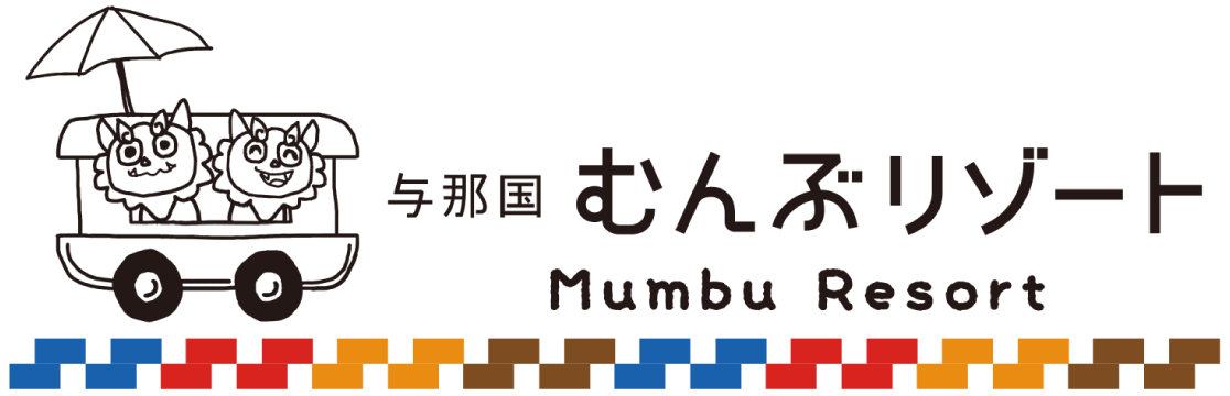 むんぶリゾート